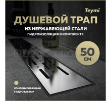 Душевой трап с комбинированным гидрозатвором Teymi Helmi Prime 50 см решетка из нержавеющей стали T90335