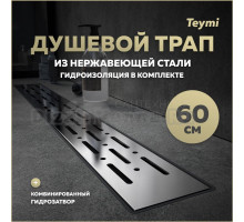 Душевой трап с комбинированным гидрозатвором Teymi Helmi Prime 60 см решетка из нержавеющей стали T90336