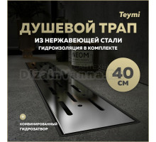 Душевой трап с комбинированным гидрозатвором Teymi Helmi Prime 40 см решетка из нержавеющей стали T90334