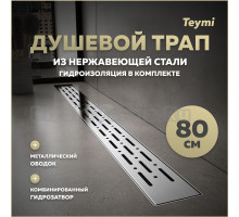 Душевой трап с комбинированным гидрозатвором Teymi Helmi Prime 80 см хромированный обод, решетка из нержавеющей стали T90345