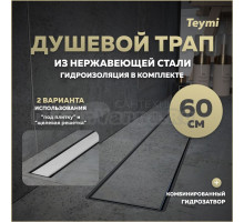 Душевой трап с комбинированным гидрозатвором Teymi Aina Prime 60 см под плитку T90006