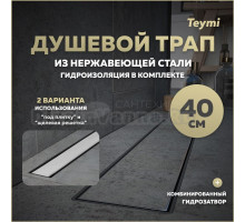 Душевой трап с комбинированным гидрозатвором Teymi Aina Prime 40 см под плитку T90004