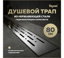 Душевой трап с комбинированным гидрозатвором Teymi Helmi Prime 80 см решетка из нержавеющей стали T90337