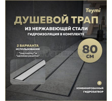 Душевой трап с комбинированным гидрозатвором Teymi Aina Prime 80 см под плитку T90007