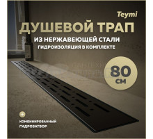 Душевой трап с комбинированным гидрозатвором Teymi Helmi Prime черный 80 см решетка из нержавеющей стали T90341