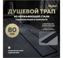 Душевой трап с комбинированным гидрозатвором Teymi Aina Prime черный 80 см под плитку T90011