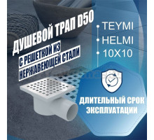 Душевой трап Teymi Helmi D50, боковой 10х10 c решеткой T90314