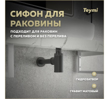 Сифон Teymi Iva для раковины, графит матовый T140200