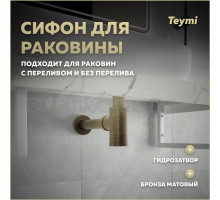 Сифон Teymi Iva для раковины, бронза матовый T140201