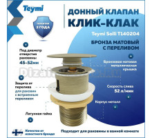 Донный клапан с переливом Teymi Solli для раковины, бронза матовый T140204