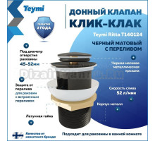 Донный клапан с переливом Teymi Ritta для раковины, черный матовый T140124