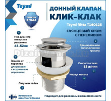 Донный клапан с переливом Teymi Ritta для раковины, хром T140125