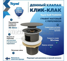 Донный клапан с переливом Teymi Solli для раковины, графит матовый T140203
