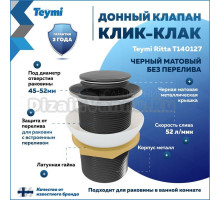 Донный клапан без перелива Teymi Ritta для раковины, черный матовый T140127