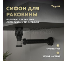 Сифон с переливом Teymi Nura для раковины, черный матовый T140011