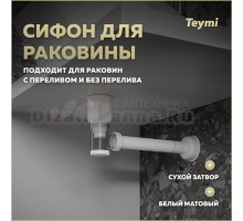 Сифон с переливом Teymi Nura для раковины, белый матовый T140010