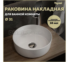 Раковина Teymi Lina D31 накладная, белая T51101