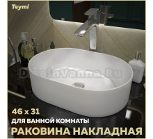 Раковина накладная Teymi Iva 46, белая T50606