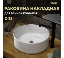 Раковина накладная Teymi Lina D35, белая T50106