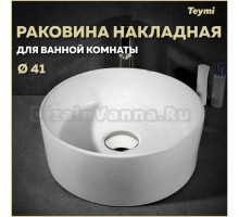 Раковина накладная Teymi Lina D41, белая T50105