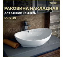 Раковина накладная Teymi Lori 60, белая T50503