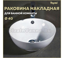 Раковина Teymi Lina kuppi D40 накладная, белая T50103