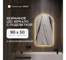 Зеркало Genglass GGL-04-S-3000-2 настенное, с тёплой подсветкой арка ARKELO NF LED S 90x50 см, интерьерное