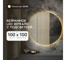 Зеркало Genglass GGL-03-L-3000-1 настенное, с тёплой подсветкой круглое RAUNTEL NF LED L 100x100 см, интерьерное