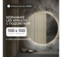 Зеркало Genglass GGL-03-L-4000-2 настенное, с нейтральной подсветкой круглое RAUNTEL NF LED L 100x100 см, интерьерное
