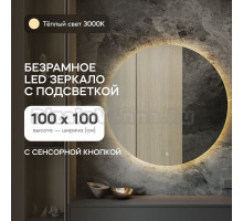 Зеркало Genglass GGL-03-L-3000-2 настенное, с тёплой подсветкой круглое RAUNTEL NF LED L 100x100 см, интерьерное