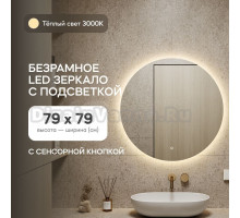 Зеркало Genglass GGL-03-M-3000-2 настенное, с тёплой подсветкой круглое RAUNTEL NF LED M 80x80 см, интерьерное