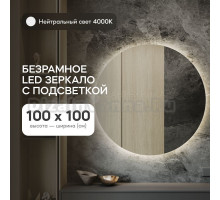 Зеркало Genglass GGL-03-L-4000-1 настенное, с нейтральной подсветкой круглое RAUNTEL NF LED L 100x100 см, интерьерное