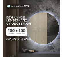Зеркало Genglass GGL-03-L-6000-2 настенное, с холодной подсветкой круглое RAUNTEL NF LED L 100x100 см, интерьерное