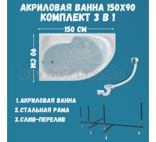 Акриловая ванна 1MarKa Diana L Стандарт 2+ 150x90 см, угловая, левая, встраиваемая, белая, асимметричная, с каркасом, с сиденьем, со сливом-переливом