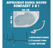 Акриловая ванна 1MarKa Diana L Стандарт 2+ 160x100 см, угловая, левая, встраиваемая, белая, асимметричная, с каркасом, с сиденьем, со сливом-переливом