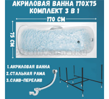 Акриловая ванна 1MarKa Calypso Стандарт 2 170x75 см, встраиваемая, белая, с каркасом, со сливом-переливом