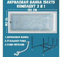 Акриловая ванна 1MarKa Bianca Стандарт 2 150x75 см, встраиваемая, белая, с каркасом, со сливом-переливом