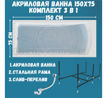 Акриловая ванна 1MarKa Prime Стандарт 2 150x75 см, встраиваемая, белая, с каркасом, со сливом-переливом