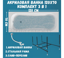 Акриловая ванна 1MarKa Classic А Стандарт 2 120x70 см, встраиваемая, белая, с каркасом, со сливом-переливом
