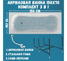 Акриловая ванна 1MarKa Classic A Стандарт 2 150x70 см, встраиваемая, белая, с каркасом, со сливом-переливом