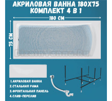 Акриловая ванна 1MarKa Prime Премиум 180x75 см, пристенная, белая, с каркасом, с экраном, со сливом-переливом
