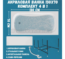 Акриловая ванна 1MarKa Classic А Премиум 130x70 см, пристенная, белая, с каркасом, с экраном, со сливом-переливом