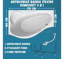 Акриловая ванна 1MarKa Gracia L Стандарт 2 170x100 см, угловая, левая, встраиваемая, белая, асимметричная, с каркасом, с сиденьем, со сливом-переливом