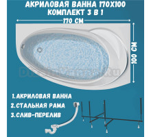 Акриловая ванна 1MarKa Julianna R Стандарт 2 170x100 см, угловая, правая, встраиваемая, белая, асимметричная, с каркасом, с сиденьем, со сливом-переливом