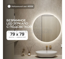 Зеркало Genglass GGL-03-M-4000-1 настенное, с нейтральной подсветкой круглое RAUNTEL NF LED M 80x80 см, интерьерное