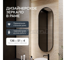 Зеркало Genglass настенное, овальное NOLVIS Black M 135x50 см, интерьерное в черной металлической раме