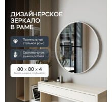Зеркало Genglass настенное, круглое RAUNTEL M White 80х80 см, интерьерное в белой металлической раме