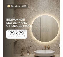 Зеркало Genglass GGL-03-M-3000-1 настенное, с тёплой подсветкой круглое RAUNTEL NF LED M 80x80 см, интерьерное