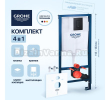 Система инсталляции для унитазов Grohe 38811KFO, 3 в 1 с кнопкой смыва с шумоизоляционной панелью Grohe 37131000